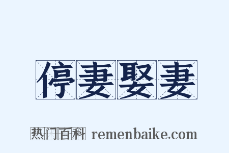 停妻娶妻是什么意思的图片